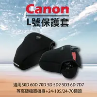 在飛比找樂天市場購物網優惠-【199超取免運】攝彩@Canon L號-防撞包 保護套 內