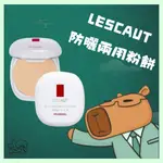 LESCAUT~防曬兩用粉餅12G 柔粉色/自然色/健康色