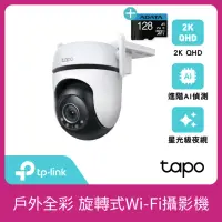 在飛比找momo購物網優惠-(128G記憶卡組)【TP-Link】Tapo C520WS