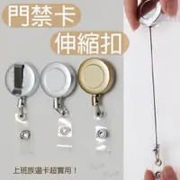 在飛比找蝦皮購物優惠-台灣出貨 伸縮扣 磁扣 金屬證件扣拉線器 不鏽鋼證件扣 鑰匙