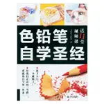 二手書 保存良好 色鉛筆自學聖經 簡體書