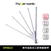 在飛比找蝦皮商城優惠-Hypersonic台灣現貨 汽貨車用黏貼式伸縮測距旗桿/H