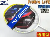 在飛比找樂天市場購物網優惠-MIZUNO 美津濃 羽球拍 羽毛球拍 FIORIA LIT