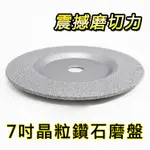 【扶傑】 7吋 / 180MM 晶粒鑽石磨切兩用盤 / 頂級鋒利 / 最高效率 / 花崗石、大理石、水泥、金屬、磁磚等