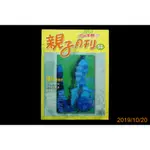 【9九 書坊】小小牛頓21 親子月刊 NO.14：陽光微笑、流浪動物之家、親子館走透透、動物體操│給3~7歲幼兒的父母親