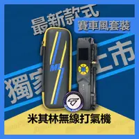 在飛比找蝦皮購物優惠-【台灣精品現貨】MICHELIN米其林 無線打氣機 ML12