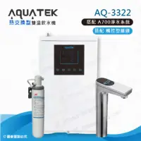 在飛比找momo購物網優惠-【沛宸AQUATEK】AQ-3322雙溫熱交換型/BC TA