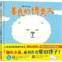 在飛比找蝦皮商城優惠-善良的博美犬 【金石堂】