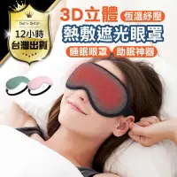 在飛比找PChome24h購物優惠-【3D熱敷遮光眼罩】眼睛熱敷 舒緩眼罩 熱敷眼罩 蒸氣眼罩 