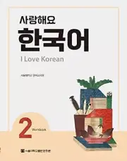 I Love Korean 2 사랑해요 한국어 2 - Workbook Korean Edition