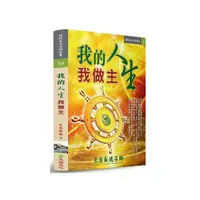 在飛比找momo購物網優惠-我的人生我做主