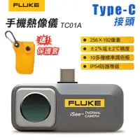 在飛比找momo購物網優惠-【FLUKE】Type-C手機專用熱影像鏡頭 TC01A 台