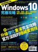 Windows 10究極攻略! 升級、設定、優化、問題排除, 高手活用技巧速學實戰 (地表最強進化版)