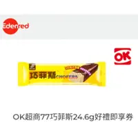 在飛比找蝦皮購物優惠-🎉【OK電子票券】77巧菲斯巧克力夾心酥24.6g/條--牛