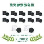 黑海參潔面皂10大2小優惠組-黑海參潔面皂110G*10、黑海參潔面皂50G*2、起泡網*5