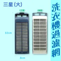 在飛比找蝦皮購物優惠-【現貨】東元洗衣機過濾網 W095EN、W1415F、W14