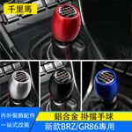 SUBARU BRZ ZD8 TOYOTA GR86 掛擋頭 鋁合金掛擋手球 檔把頭