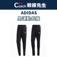 在飛比找蝦皮購物優惠-【教練先生】ADIDAS 愛迪達 男長褲 運動長褲 長褲 吸