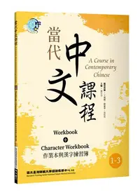 在飛比找iRead灰熊愛讀書優惠-當代中文課程 作業本與漢字練習簿1-3（二版）