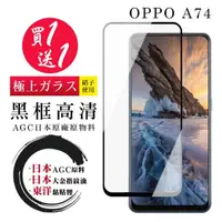 在飛比找momo購物網優惠-OPPO A74 保護貼 日本AGC買一送一 全覆蓋黑框鋼化