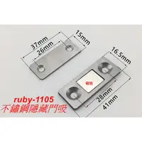 在飛比找蝦皮購物優惠-ruby-1105 門檔系列 隱藏式磁鐵小門吸片/超薄片磁鐵