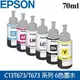 Epson 愛普生 70ml 原廠墨水(6色選1) / T6731、T6732、T6733、T6734、T6735、T6736