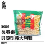 長春藤 貝殼型 義大利麵 500G/包 造型義大利麵 貝殼麵 義大利 杜蘭麵粉 食研所