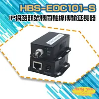 在飛比找樂天市場購物網優惠-昌運監視器 HBS-EOC101-S IP網路訊號轉同軸線傳