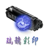 在飛比找蝦皮購物優惠-【琉璃彩印】滿＄3000免運 Canon 碳粉匣 FX-9 