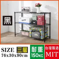 在飛比找momo購物網優惠-【BuyJM】黑烤漆鎖管76x30x90cm三層置物架/波浪