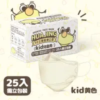 在飛比找PChome24h購物優惠-華淨醫用口罩-4D立體醫療口罩-黃色-兒童用 (25片/盒)