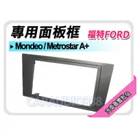 在飛比找蝦皮購物優惠-【提供七天鑑賞】FORD福特 Mondeo/Metrosta