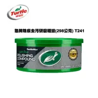 在飛比找momo購物網優惠-【Turtle Wax 龜牌】除痕去污研磨粗蠟-298公克-