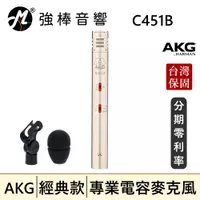 在飛比找蝦皮購物優惠-🔥現貨🔥 AKG C451B 電容式麥克風 台灣總代理保固 