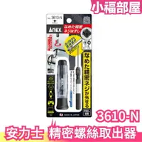 在飛比找樂天市場購物網優惠-日本製 安力士 Anex 精密用 滑牙螺絲拆卸器 螺絲頭 崩