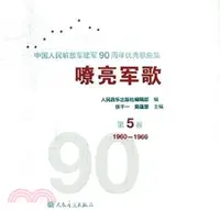 在飛比找三民網路書店優惠-嘹亮軍歌：中國人民解放軍建軍90周年優秀歌曲集 第5卷（簡體