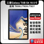 三星TAB S4 10.5吋 T830玻璃膜 T835螢慕膜 T839平板膜 S4手機膜 三星S4平板膜 三星平板膜 T