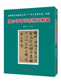 在飛比找Yahoo!奇摩拍賣優惠-國小字音字形辨正辭彙