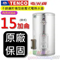 在飛比找iOPEN Mall優惠-☆水電材料王☆電光牌 TENCO ES-83B015 電能熱