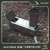 在飛比找PChome24h購物優惠-【 Tent-Mark 】日本 柴爐 爐火台 柴火爐 營火 