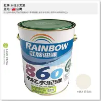 在飛比找Yahoo!奇摩拍賣優惠-【工具屋】*含稅* 虹牌 860 水性水泥漆 4092 百合