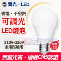 在飛比找蝦皮購物優惠-保固兩年 LED燈泡 可調光 E27 LED 球泡燈 調光型