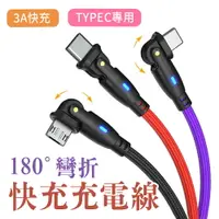 在飛比找樂天市場購物網優惠-2米彎折充電線 180度數據線 TYPEC 3A 快充線 手