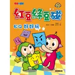 紅豆綠豆碰：EQ好好玩（新版）【金石堂】