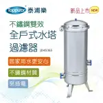 【TOPPUROR 泰浦樂】不鏽鋼雙效全戶式水塔過濾器(JD45365)