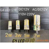 在飛比找蝦皮購物優惠-G4 2W 3W 5W 7W LED豆燈 DC 12V AC