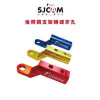 在飛比找蝦皮商城優惠-【SJCAM台灣唯一專門店】rizoma 後照鏡延伸金屬座 