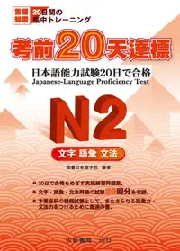 在飛比找誠品線上優惠-考前20天達標 N2: 文字･語彙･文法