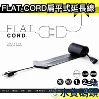 在飛比找蝦皮購物優惠-日本 FLAT CORD 扁平式延長線 線材 充電線 延長線