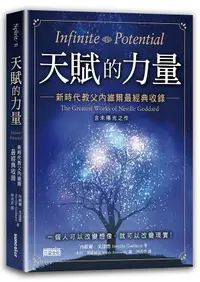 在飛比找誠品線上優惠-天賦的力量: 新時代教父內維爾最經典收錄